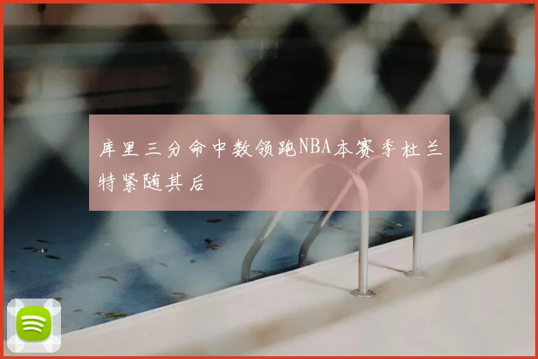 库里三分命中数领跑NBA本赛季杜兰特紧随其后