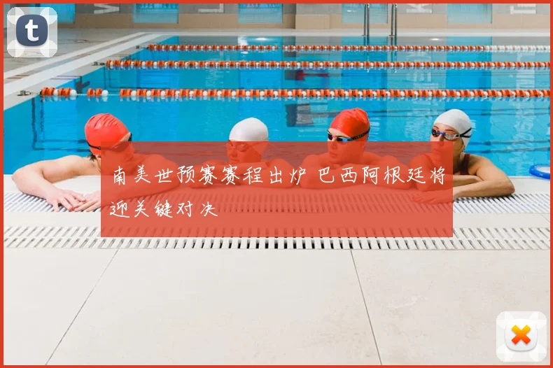 南美世预赛赛程出炉 巴西阿根廷将迎关键对决