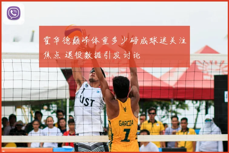 霍华德巅峰体重多少磅成球迷关注焦点 退役数据引发讨论