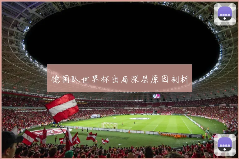 德国队世界杯出局深层原因剖析