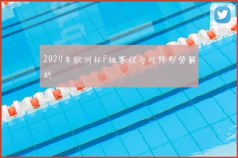 2020年欧洲杯F组赛程与对阵形势解析