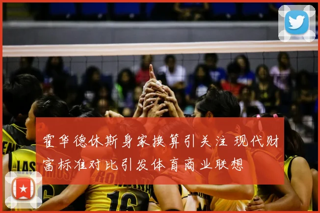 霍华德休斯身家换算引关注 现代财富标准对比引发体育商业联想