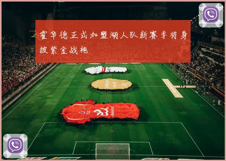 霍华德正式加盟湖人队新赛季将身披紫金战袍