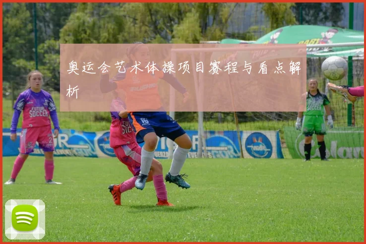 奥运会艺术体操项目赛程与看点解析
