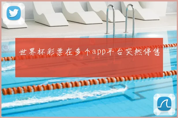 世界杯彩票在多个app平台突然停售