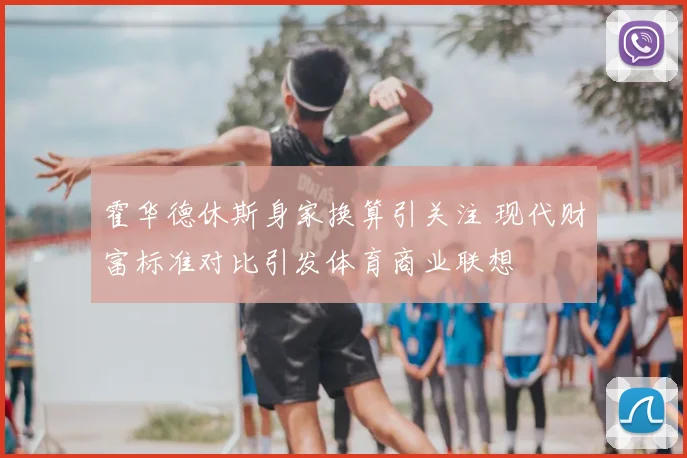 霍华德休斯身家换算引关注 现代财富标准对比引发体育商业联想