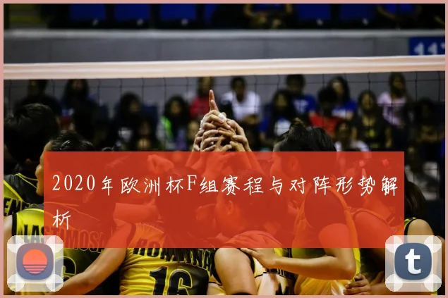 2020年欧洲杯F组赛程与对阵形势解析