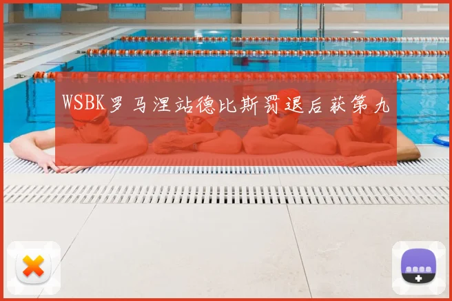 WSBK罗马涅站德比斯罚退后获第九