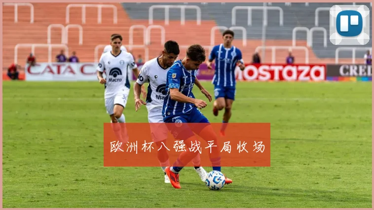 欧洲杯八强战平局收场