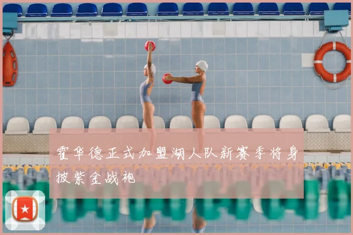 霍华德正式加盟湖人队新赛季将身披紫金战袍