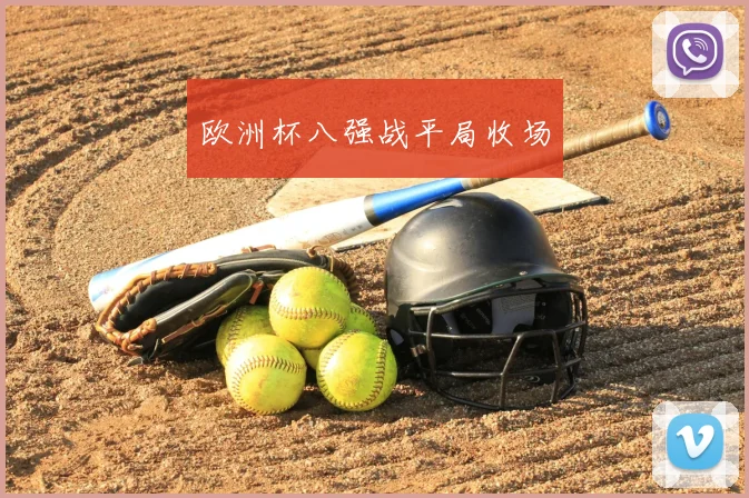 欧洲杯八强战平局收场