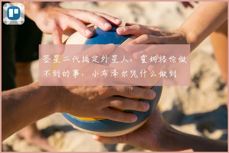 签星二代搞定外星人，霍姆格伦做不到的事，小布泽尔凭什么做到