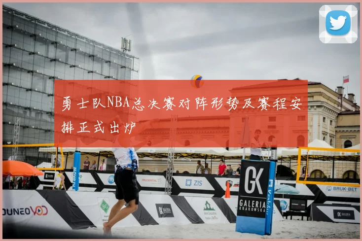 勇士队NBA总决赛对阵形势及赛程安排正式出炉
