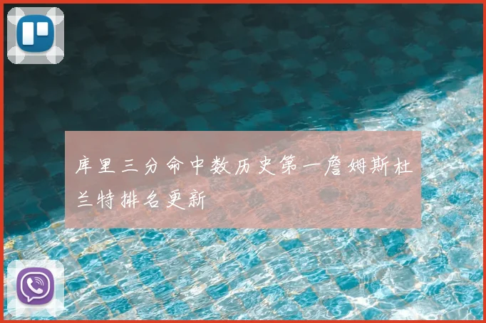 库里三分命中数历史第一詹姆斯杜兰特排名更新