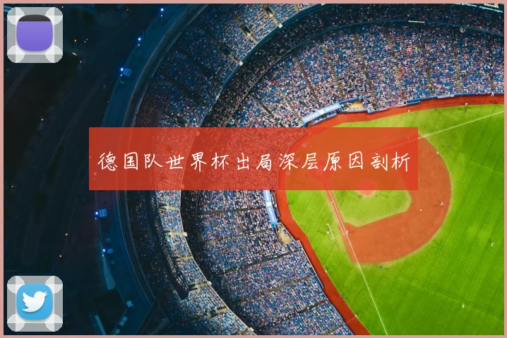 德国队世界杯出局深层原因剖析