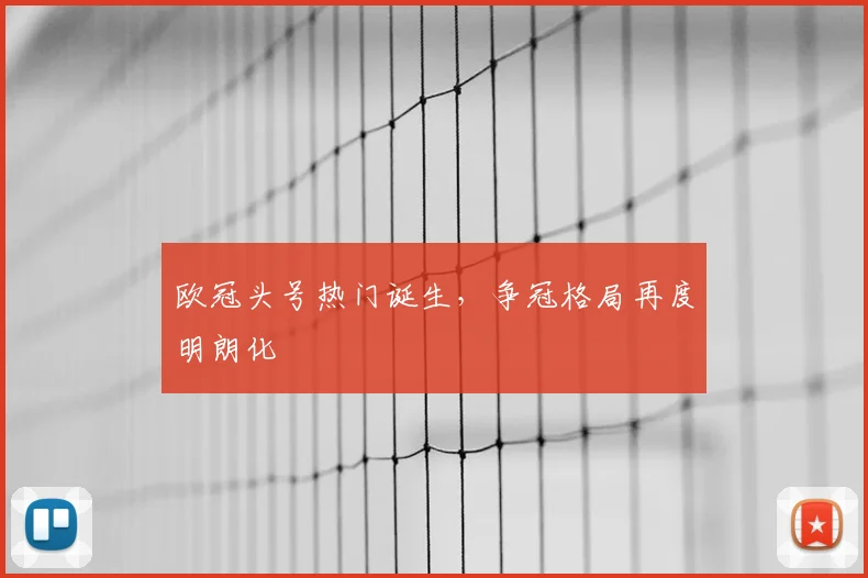 欧冠头号热门诞生，争冠格局再度明朗化