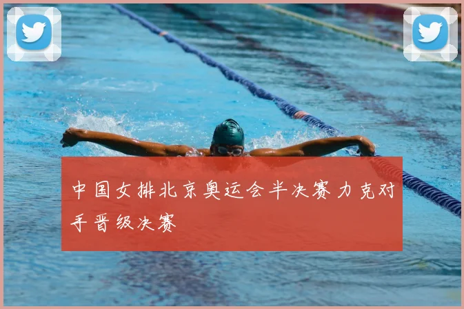 中国女排北京奥运会半决赛力克对手晋级决赛