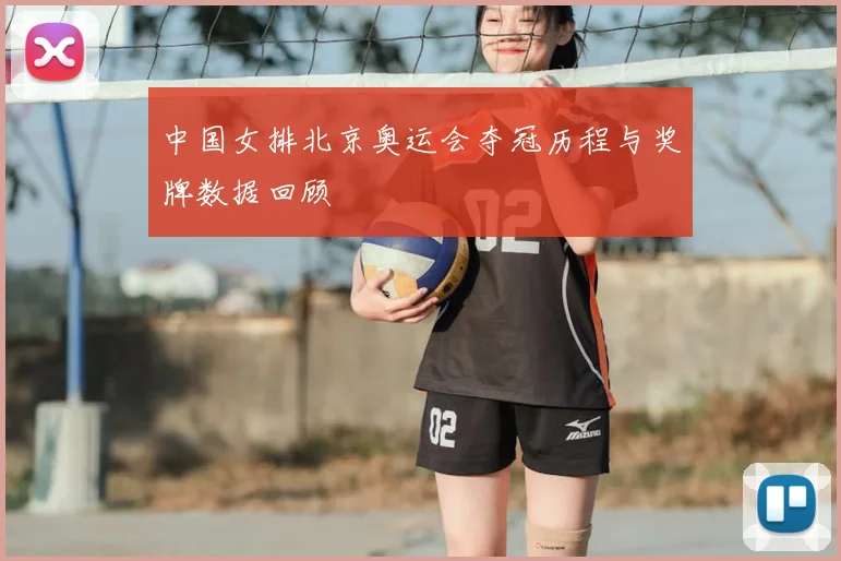 中国女排北京奥运会夺冠历程与奖牌数据回顾