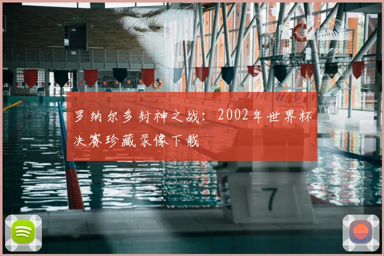 罗纳尔多封神之战:2002年世界杯决赛珍藏录像下载
