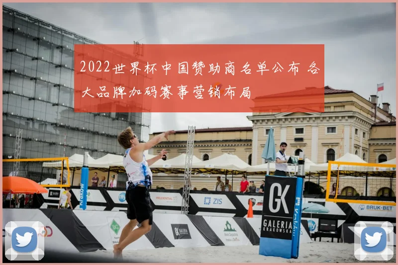 2022世界杯中国赞助商名单公布 各大品牌加码赛事营销布局