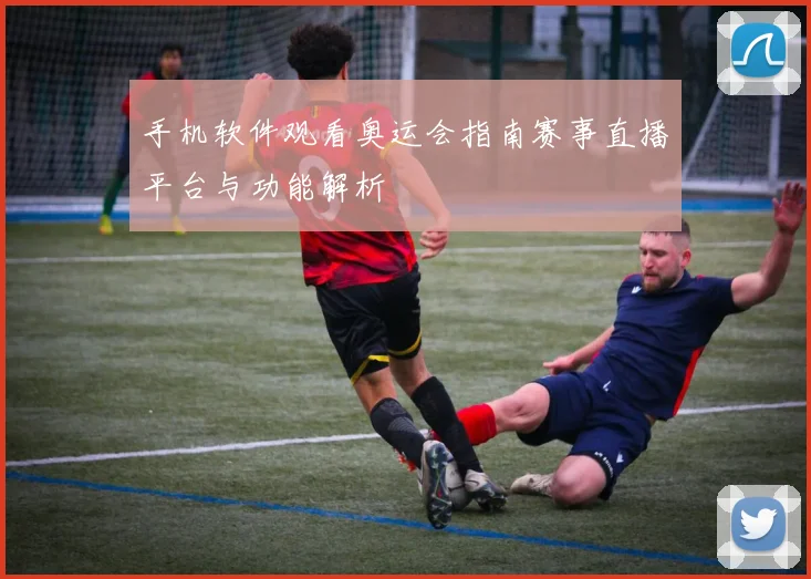 手机软件观看奥运会指南赛事直播平台与功能解析