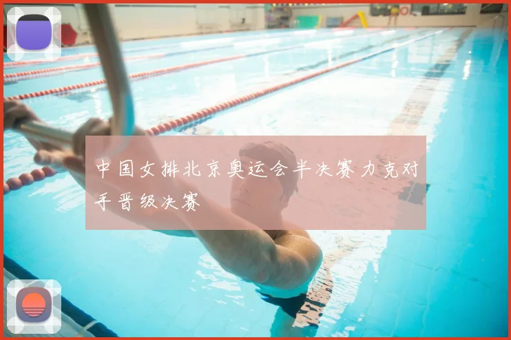 中国女排北京奥运会半决赛力克对手晋级决赛
