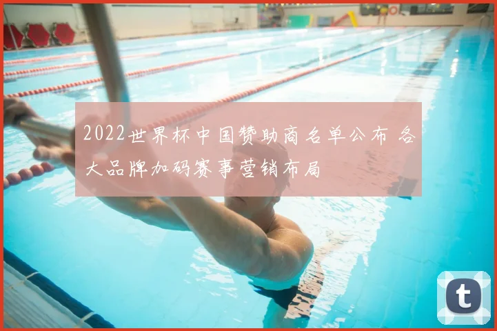 2022世界杯中国赞助商名单公布 各大品牌加码赛事营销布局