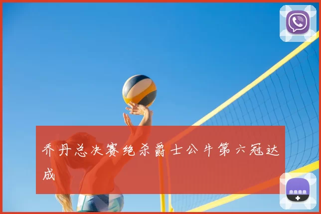 乔丹总决赛绝杀爵士公牛第六冠达成
