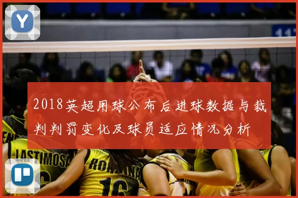 2018英超用球公布后进球数据与裁判判罚变化及球员适应情况分析