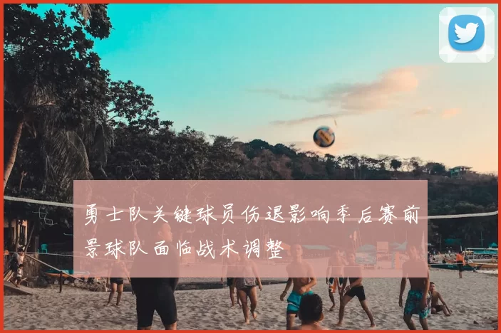 勇士队关键球员伤退影响季后赛前景球队面临战术调整