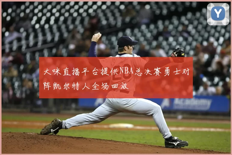 大咪直播平台提供NBA总决赛勇士对阵凯尔特人全场回放