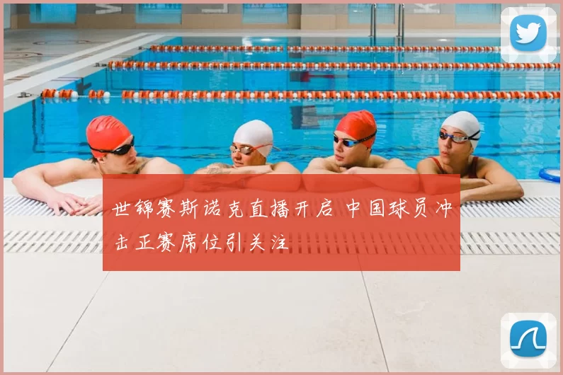 世锦赛斯诺克直播开启 中国球员冲击正赛席位引关注