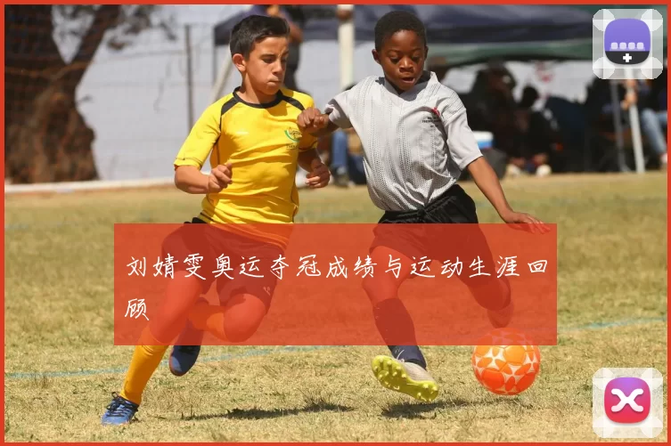 刘婧雯奥运夺冠成绩与运动生涯回顾