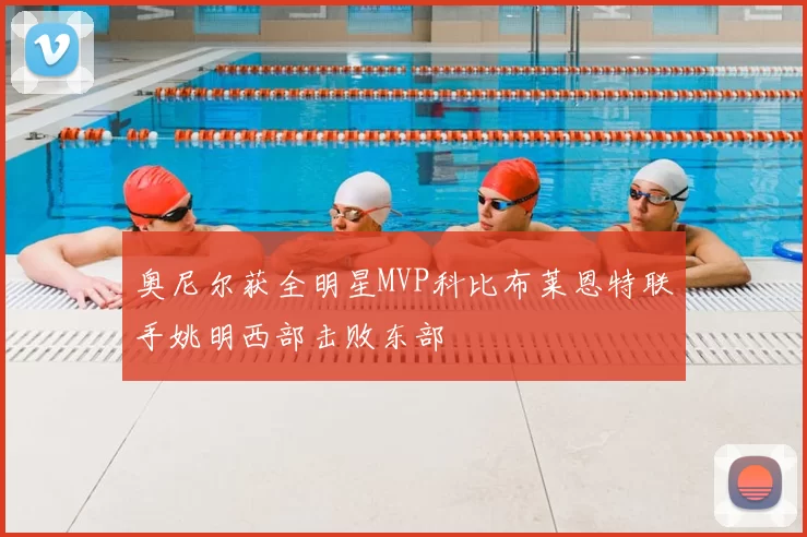 奥尼尔获全明星MVP科比布莱恩特联手姚明西部击败东部