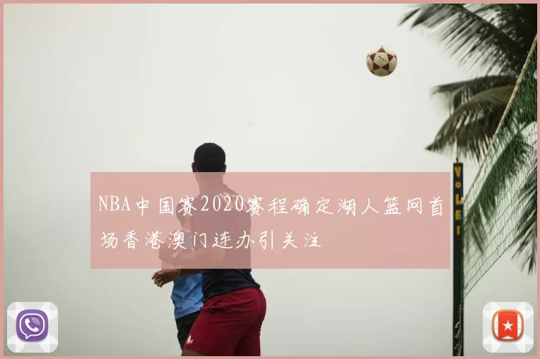 NBA中国赛2020赛程确定湖人篮网首场香港澳门连办引关注