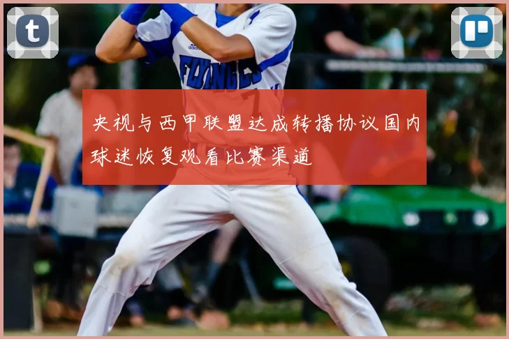 央视与西甲联盟达成转播协议国内球迷恢复观看比赛渠道