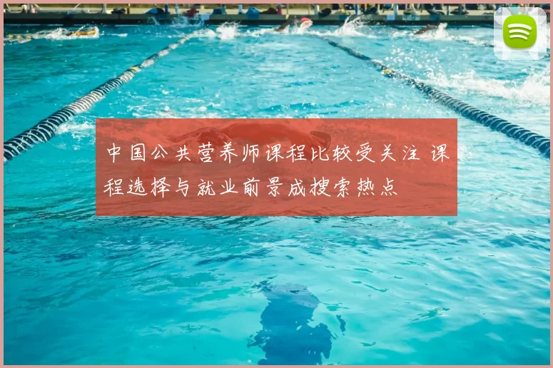 中国公共营养师课程比较受关注 课程选择与就业前景成搜索热点