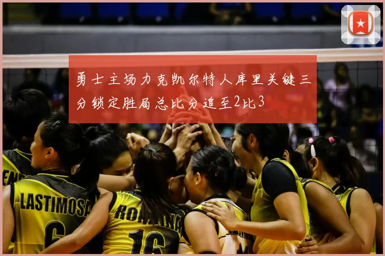 勇士主场力克凯尔特人库里关键三分锁定胜局总比分追至2比3